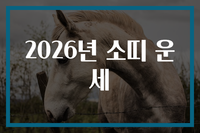 2026년 소띠 운세