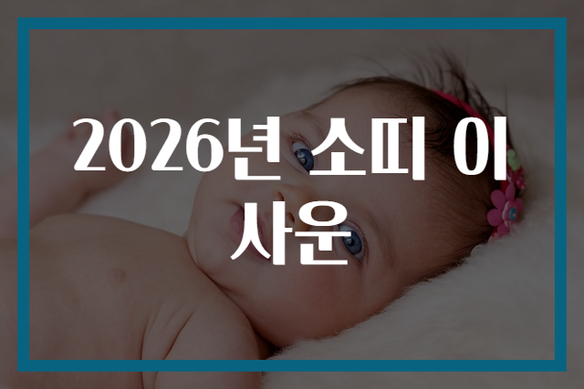 2026년 소띠 이사운