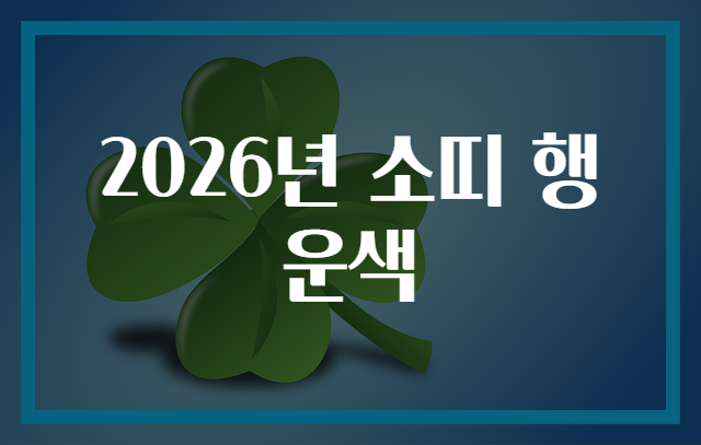 2026년 소띠 행운색