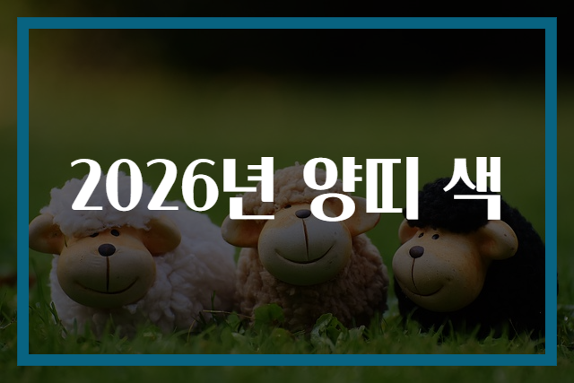 2026년 양띠 색