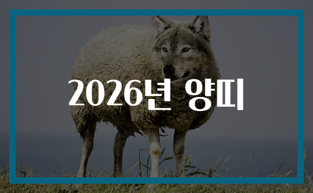 2026년 양띠