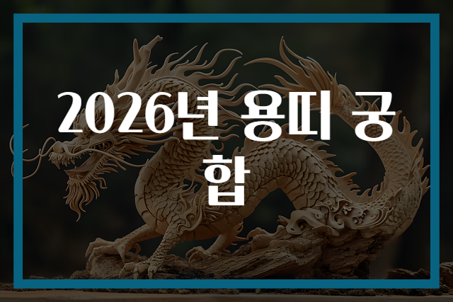 2026년 용띠 궁합