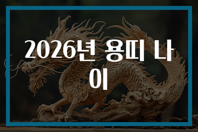 2026년 용띠 나이