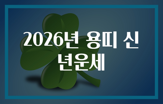 2026년 용띠 신년운세