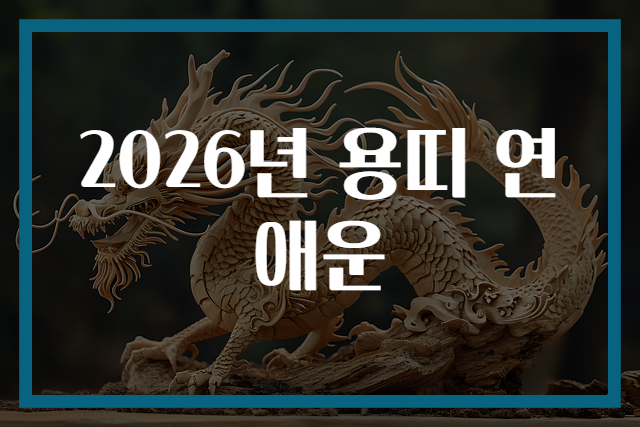 2026년 용띠 연애운