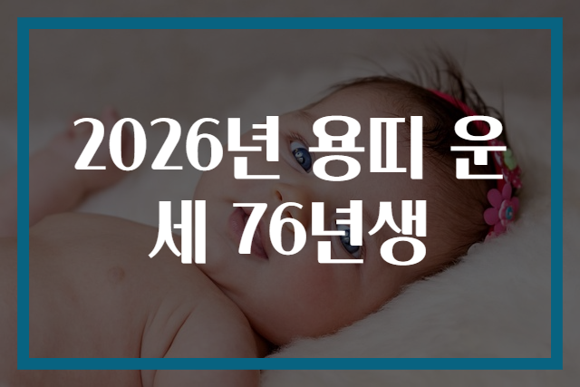 2026년 용띠 운세 76년생