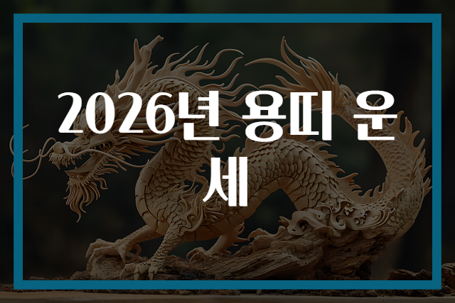 2026년 용띠 운세