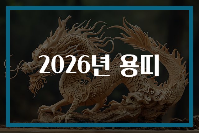 2026년 용띠