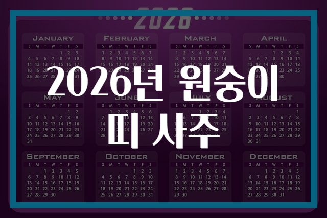 2026년 원숭이띠 사주