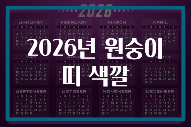 2026년 원숭이띠 색깔