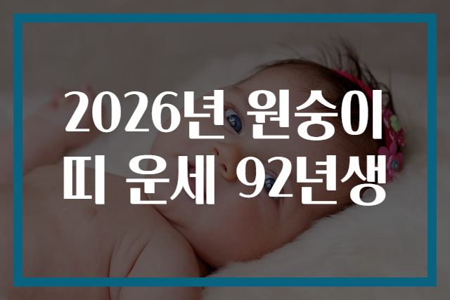 2026년 원숭이띠 운세 92년생