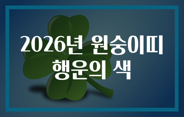2026년 원숭이띠 행운의 색