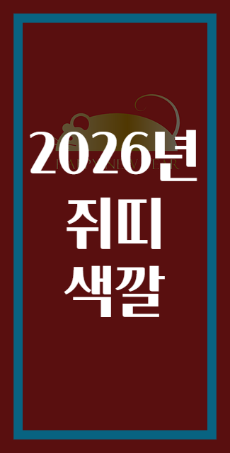 2026년 쥐띠 색깔