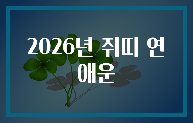 2026년 쥐띠 연애운