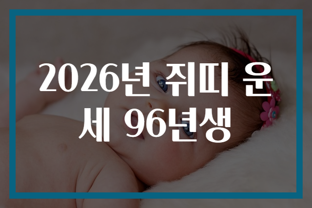 2026년 쥐띠 운세 96년생
