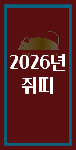 2026년 쥐띠