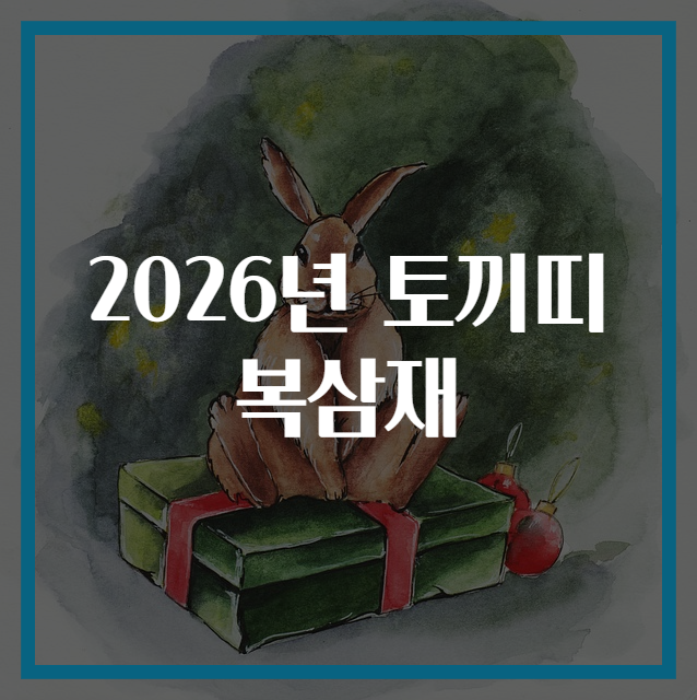 2026년 토끼띠 복삼재