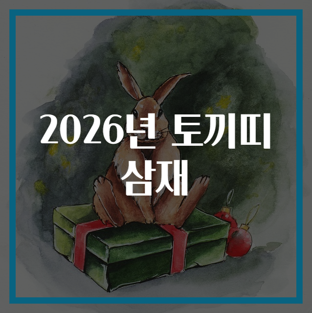 2026년 토끼띠 삼재