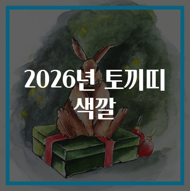 2026년 토끼띠 색깔