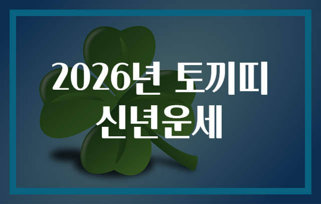 2026년 토끼띠 신년운세