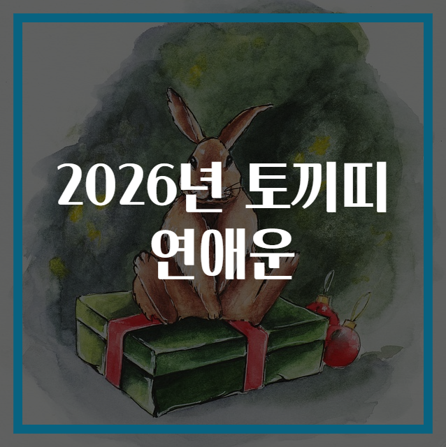 2026년 토끼띠 연애운