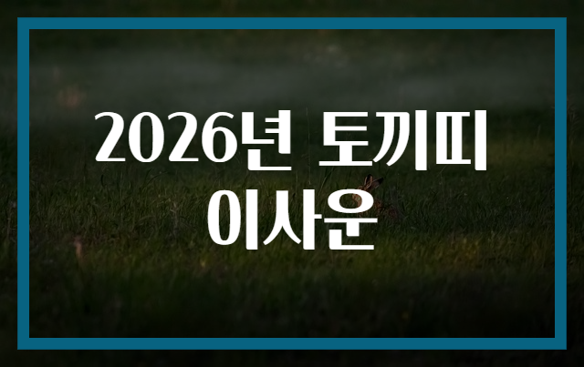 2026년 토끼띠 이사운