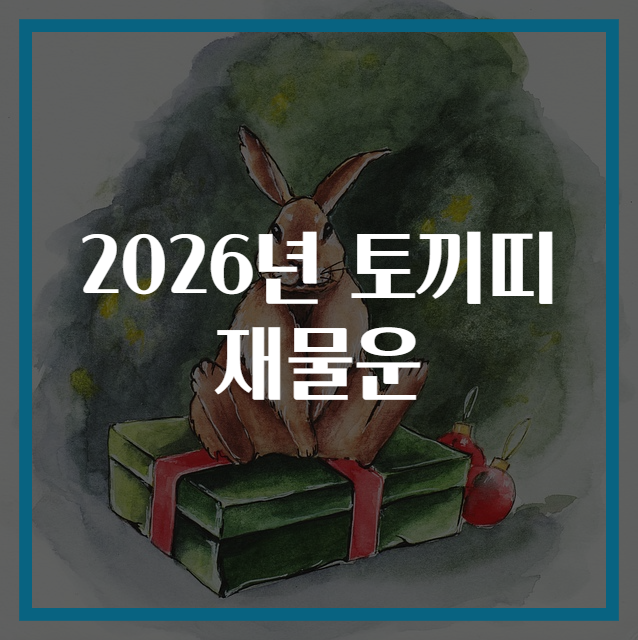 2026년 토끼띠 재물운