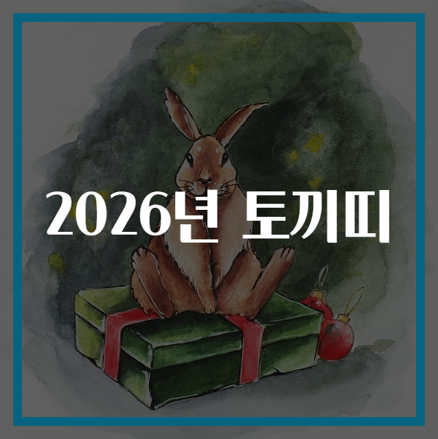 2026년 토끼띠
