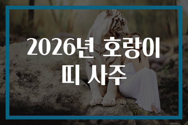 2026년 호랑이띠 사주