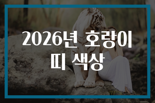 2026년 호랑이띠 색상