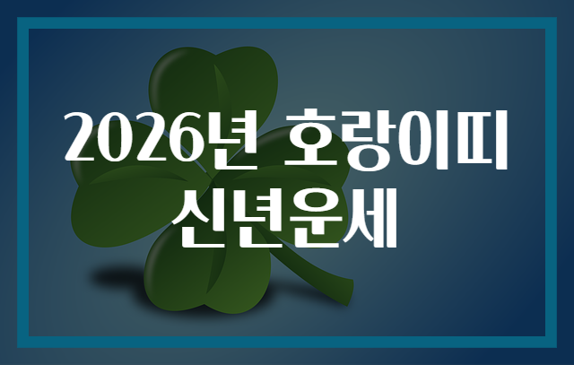 2026년 호랑이띠 신년운세