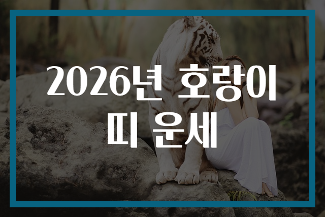 2026년 호랑이띠 운세