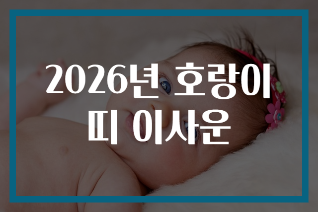 2026년 호랑이띠 이사운