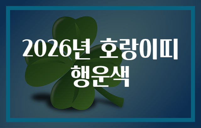 2026년 호랑이띠 행운색