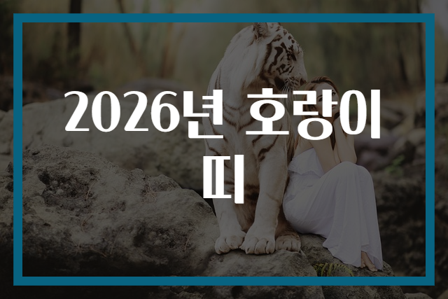 2026년 호랑이띠