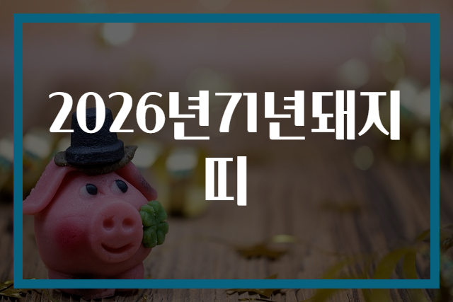 2026년71년돼지띠