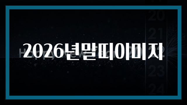 2026년말띠이미지