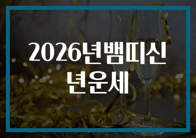 2026년뱀띠신년운세