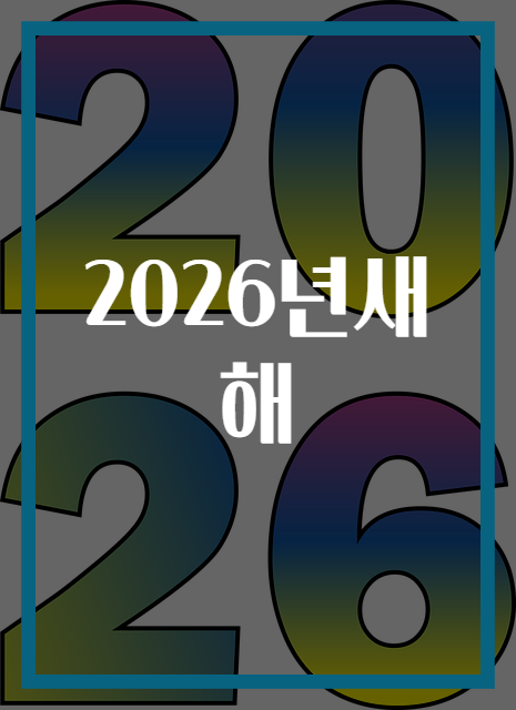 2026년새해