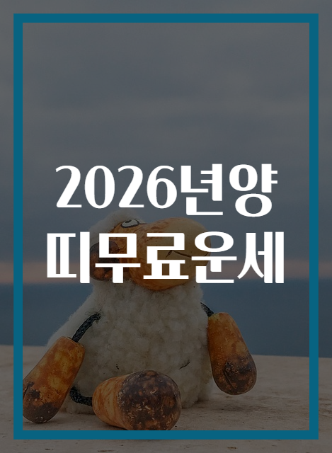 2026년양띠무료운세