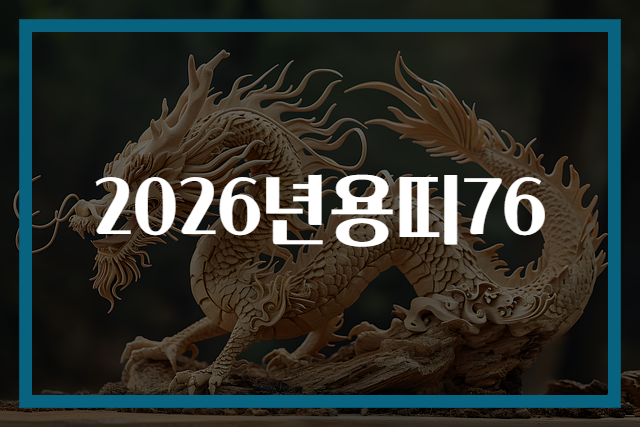 2026년용띠76