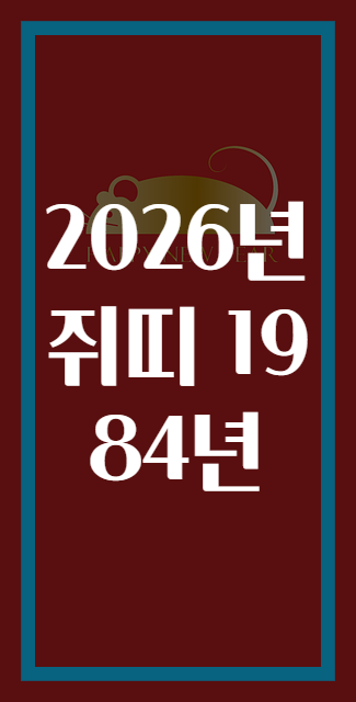 2026년쥐띠 1984년