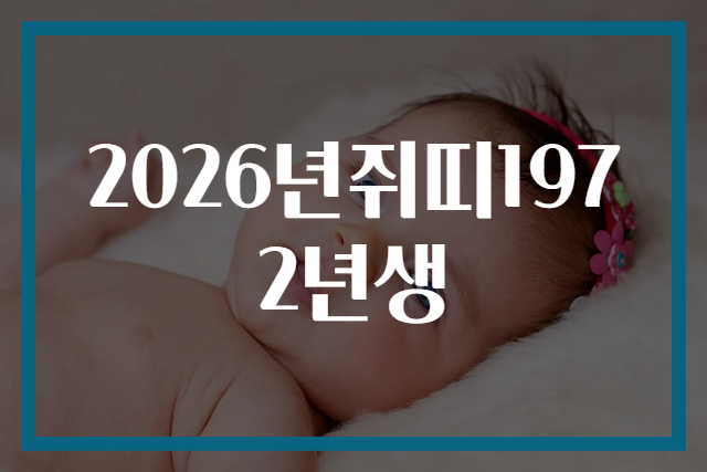 2026년쥐띠1972년생