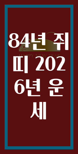 84년 쥐띠 2026년 운세