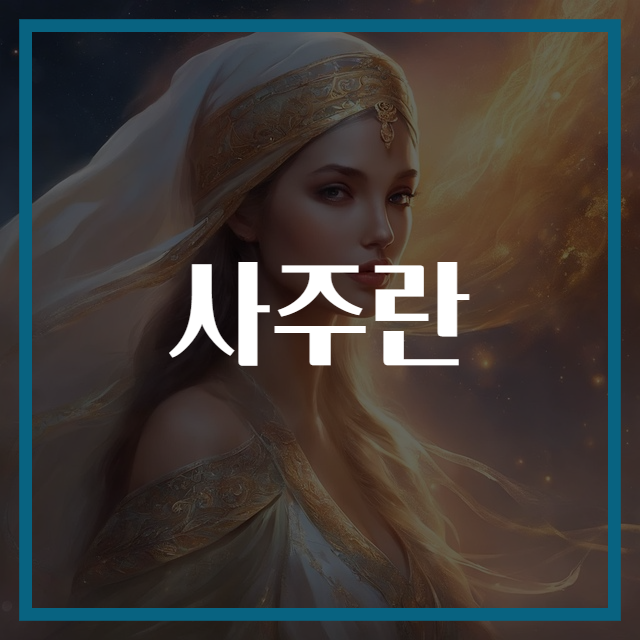 사주란