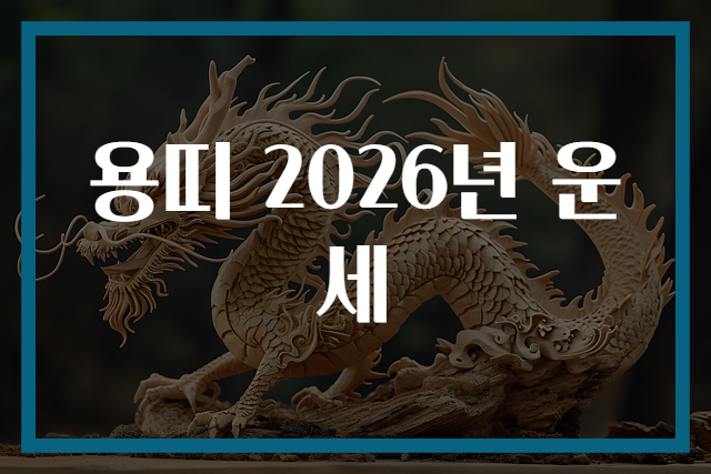 용띠 2026년 운세