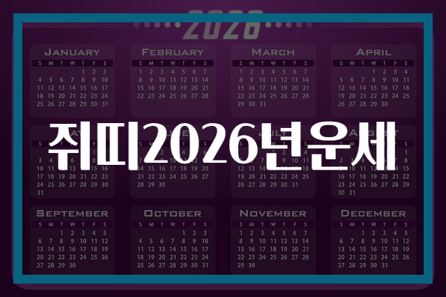 쥐띠2026년운세
