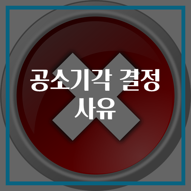 공소기각 결정 사유