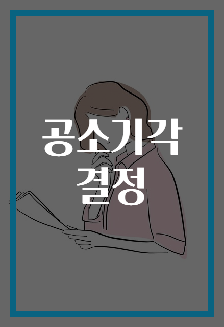 공소기각 결정