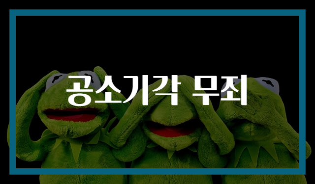공소기각 무죄
